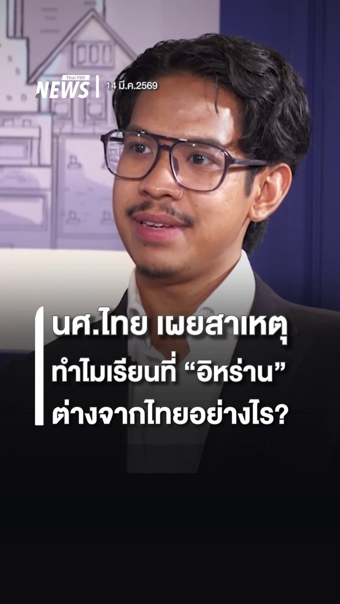 นศ.ไทยเผยสาเหตุไปเรียนที่ "#อิหร่าน" เล่ามุมมองอีกด้าน เรียนที่อิหร่านต่างจากไทยอย่างไร ฟังมุมมองของ "อามีน สุขศาสน์กวิน" นศ.ไทยจากคลิปนี้ #นักศึกษา #ไทย #การศึกษา #ข่าววันนี้ #ข่าวไทยพีบีเอส #ข่าวที่คุณวางใจ #ThaiPBSnews #ThaiPBS