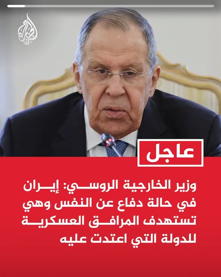 #عاجل| وزير الخارجية الروسي: إيران في حالة دفاع عن النفس وهي تستهدف المرافق العسكرية للدولة التي اعتدت عليه