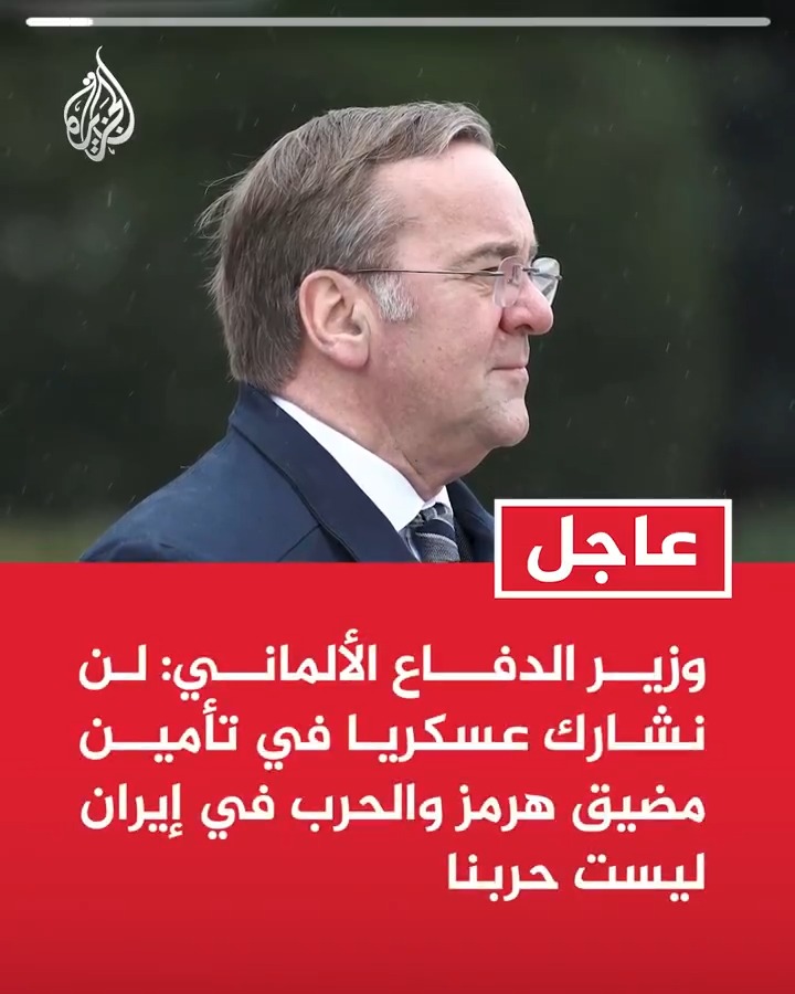 #عاجل| وزير الدفاع الألماني: لن نشارك عسكريا في تأمين مضيق هرمز والحرب في #إيران ليست حربنا