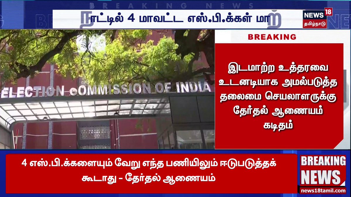 கரூர், ஈரோடு, நாகை, விருதுநகர் மாவட்ட எஸ்.பி.க்களை மாற்றம் செய்து தேர்தல் ஆணையம் உத்தரவு