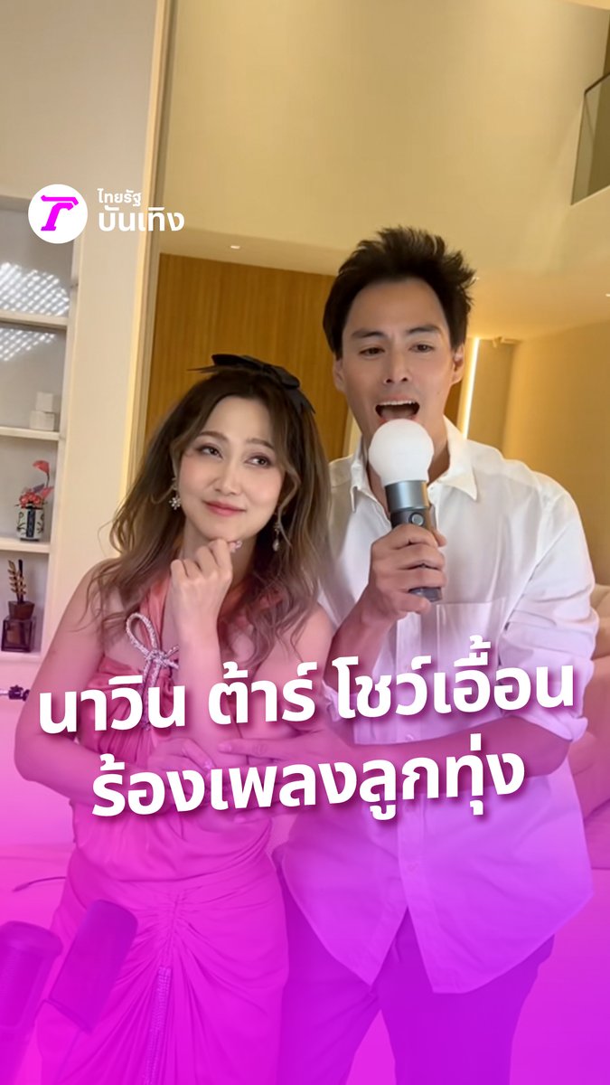 นาวิน ต้าร์ คนหล่อร้องเพลงลูกทุ่งให้ไฮโซน้ำหวาน ภรรยาสุดที่รักฟัง โชว์ลูกคอเอื้อนสุดจึ้งไปเลยครับบบบ #ไทยรัฐบันเทิง #TRC #กรอบแกล้มข้าวเม่า #โปรโมชัน