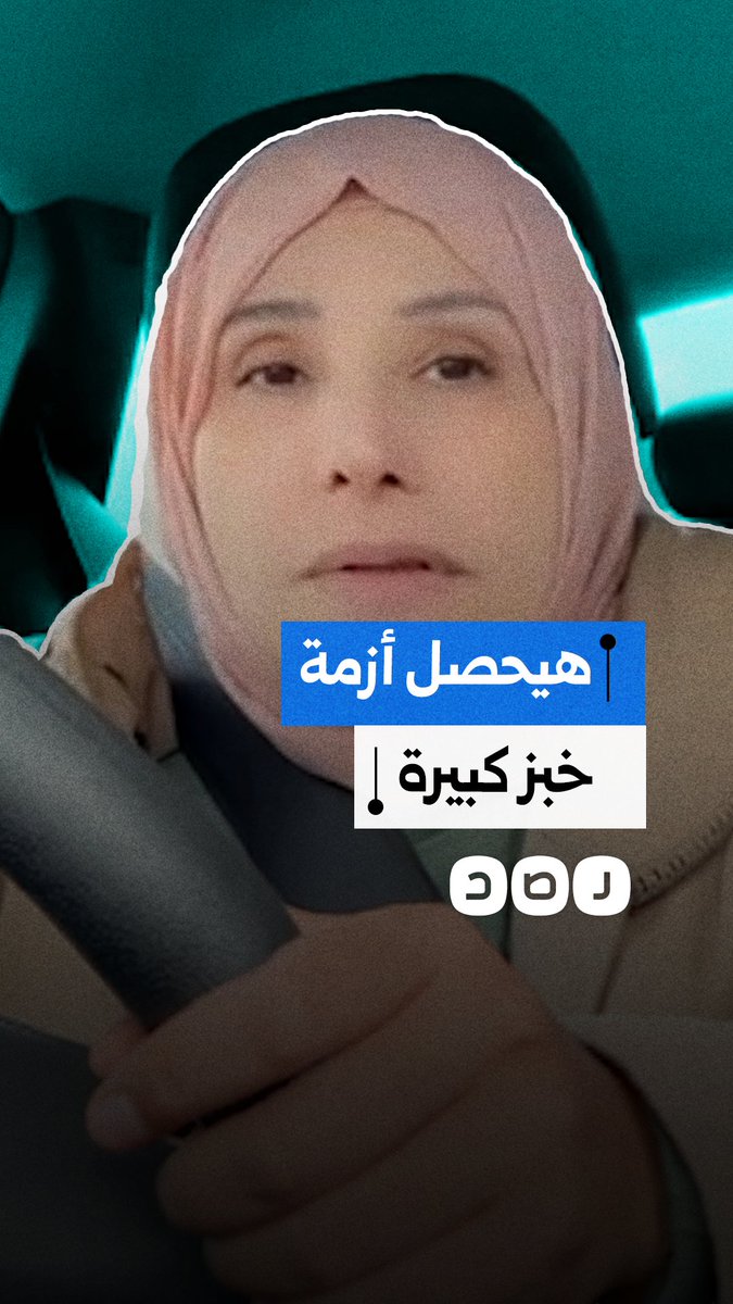 سيدة تتوقع حدوث أزمة خبز بسبب إغلاق مضيق هرمز