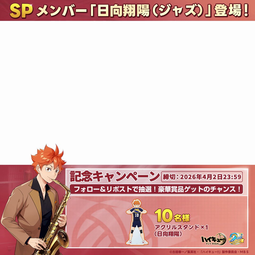日向翔陽（ジャズ）PV公開🏐 「おれ、もう負けたくないです」 🎷SPメンバー「日向翔陽（ジャズ）」が登場する ガチャ「2周年！ジャズバンド」が開催予定！ 📅開催期間：2026/3/20 12:00~2026/4/2 23:59 ※詳細はゲーム内にてご確認ください。