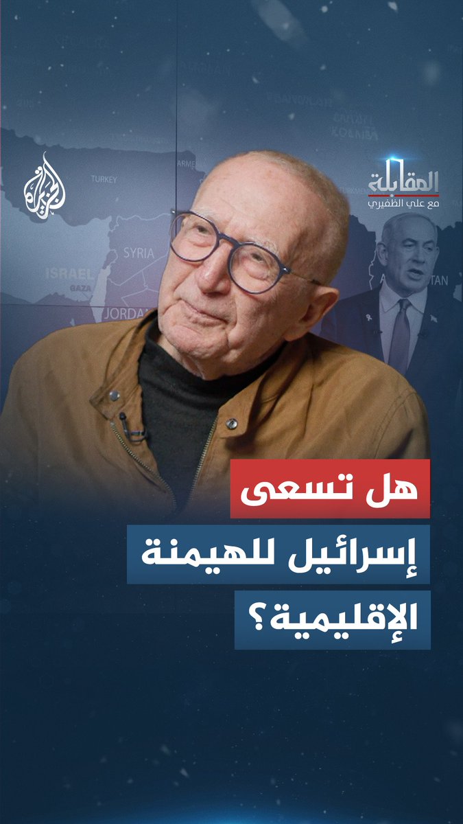 من الاحتلال إلى الهيمنة.. هل تسعى إسرائيل لحكم الشرق الأوسط؟ #شاهد حلقة #المقابلة على منصات الجزيرة الرقمية |