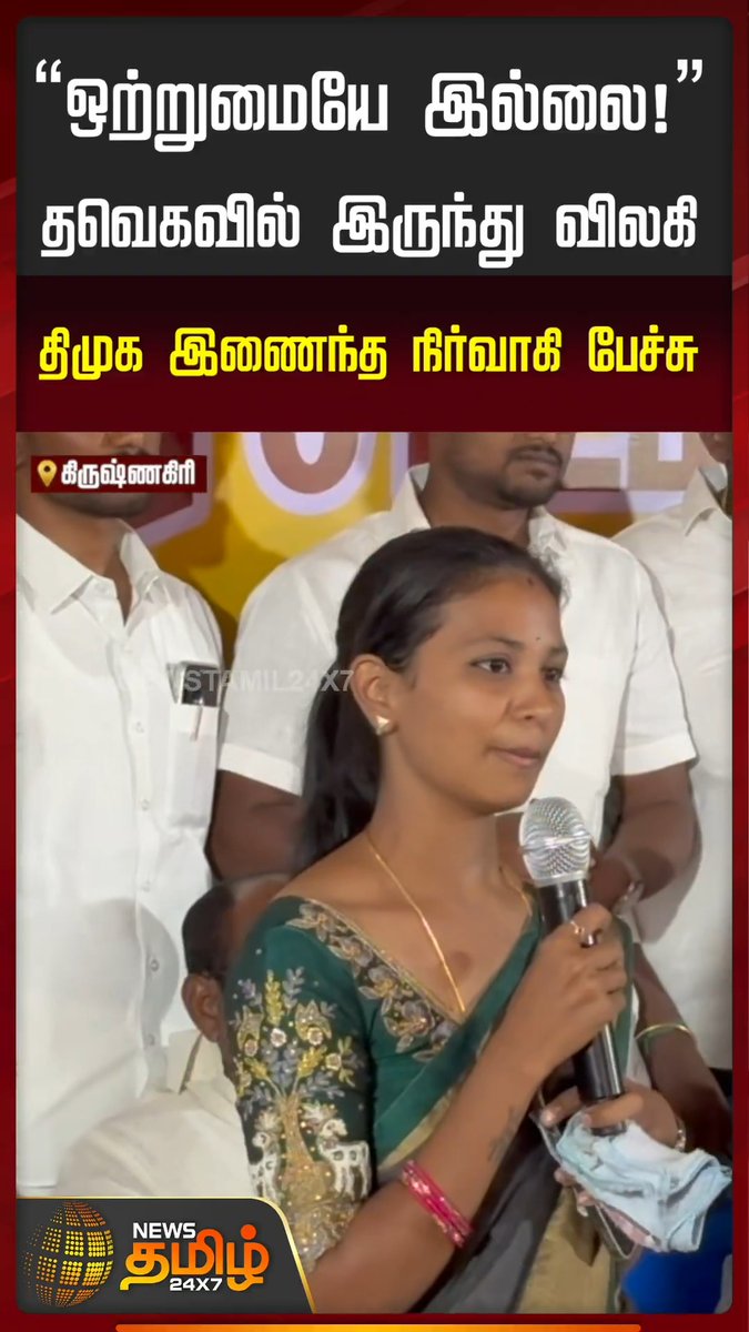 “ஒற்றுமையே இல்லை”தவெகவில் இருந்து விலகி..திமுகவில் இணைந்த நிர்வாகி பேச்சு....! #TVK #DMK #Administrator #poiticalnews #NewsTamil24x7