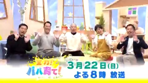 👨‍👧‍👦パパだってしゃべりたい ━━━━━━━━━━━━ 🌱全力❗️パパ育て❗️ ～子どもと一緒に成長中～ ━━━━━━━━━━━━ ⏰今週 日曜 放送⏰ ３月22日㊐よる８時 🌱アキナ 山名 アキナ 山名 🌱藤崎マーケット 田崎 藤崎マーケット田崎 🌱ミルクボーイ 駒場 ミルクボーイ駒場 🌱木下ゆーき 木下ゆーき
