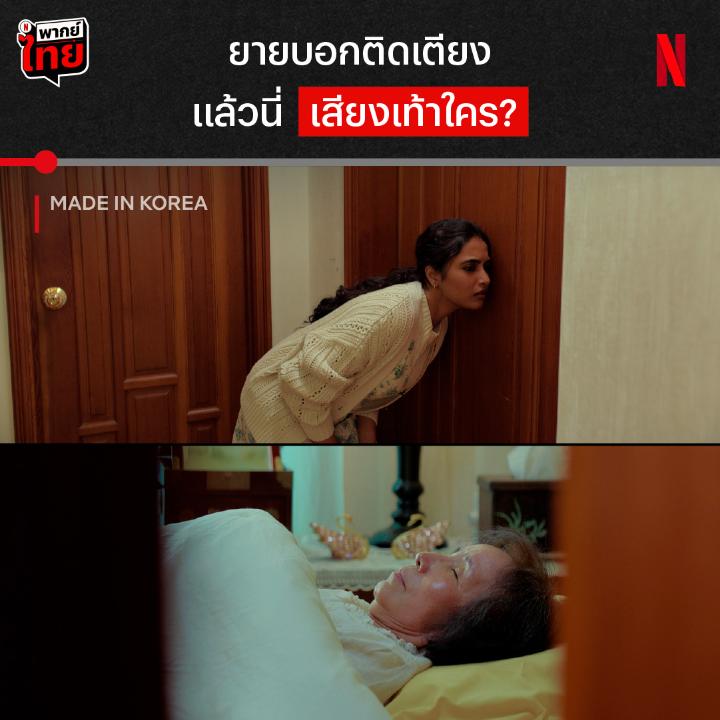 สาวอินเดียในเกาหลี เจอเจ้านายตัวซีเคร็ต 🥲 นี่คือจุดเริ่มต้นของมิตรภาพจากใน #MadeInKorea เมื่องานแรกของเธอคือดูแลยายติดเตียง แต่ปัญหาคือยายแกล้งติดเตียงเนี่ยสิ เรื่องราววุ่นๆ จะทำให้สาวอินเดียเรียนรู้อะไรในเมืองใหม่ไกลบ้าน ติดตามพร้อมกัน แบบมี #พากย์ไทย ที่ #NetflixTH เท่านั้นน