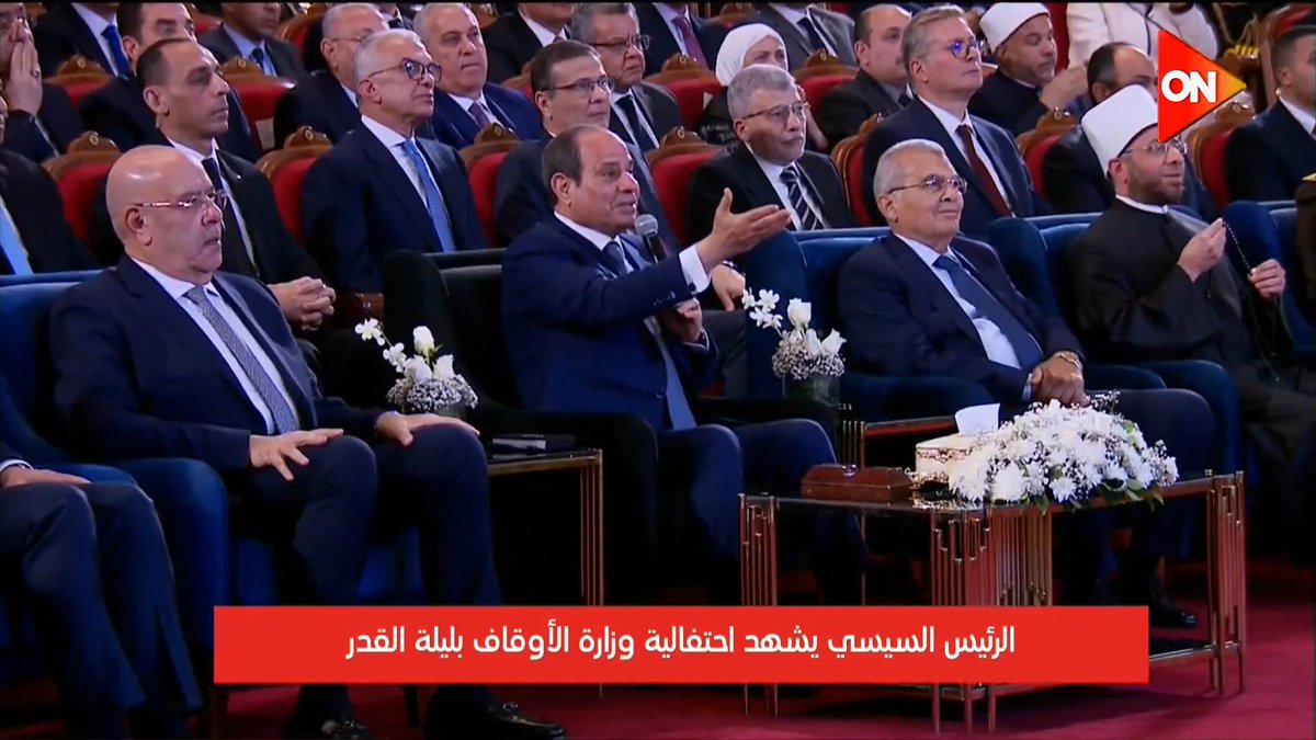 في لفتة إنسانية الرئيس #السيسي يطلب من الدكتورة هاجر سعد الدين الجلوس خلال مشاركتها في احتفالية وزارة الأوقاف بـ #ليلة_القدر #دولة_التلاوة #ON
