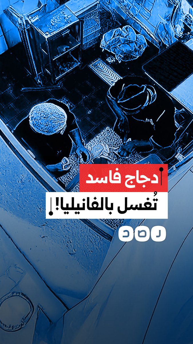 "لإخفاء الرائحة".. كاميرات مراقبة توثق غسل دجاج فاسد بالفانيليا داخل معمل تجهيز بمنطقة 6 أكتوبر في محافظة الجيزة