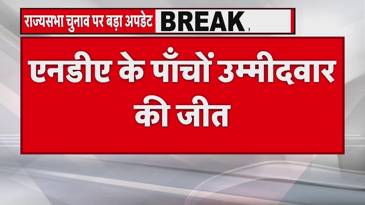 राज्यसभा चुनाव में NDA के पाँचों उम्मीदवार - नीतीश कुमार, रामनाथ ठाकुर, नितिन नवीन, उपेंद्र कुशवाहा और शिवेश राम की जीत |