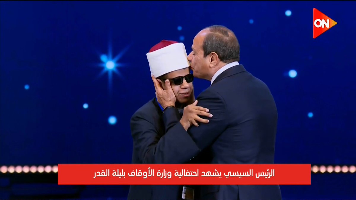 الرئيس الإنسان❤️ الرئيس #السيسي يقبل رأس أحد المتسابقين من ذوي الهمم ويحمل يده ويصله إلي السلم خلال احتفالية وزارة الأوقاف بليلة القدر #دولة_التلاوة #ON