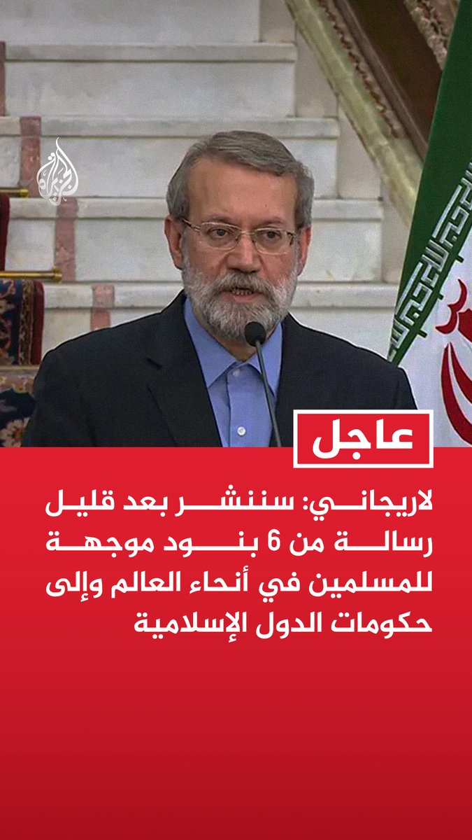 #عاجل | لاريجاني: سننشر بعد قليل رسالة من 6 بنود موجهة للمسلمين في أنحاء العالم وإلى حكومات الدول الإسلامية