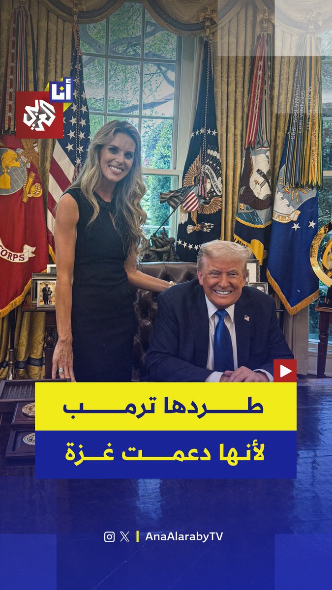 بسبب دعمها غزة وانتقادها الإبادة.. عضوة لجنة ترمب الدينية كاري بريجان تكشف في لقاء مع الإعلامي تاكر كارلسون كواليس إقالتها بعد انتقادها الإبادة الإسرائيلية.. إليكم أبزر ما قالته في هذه القصة 👇