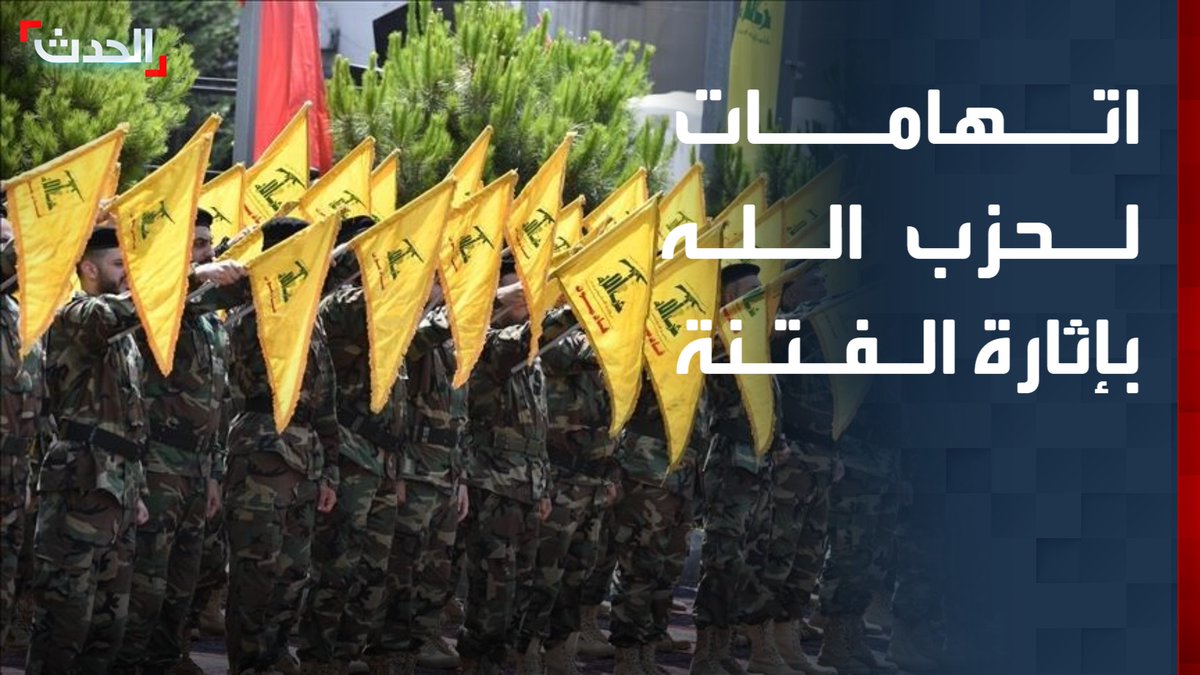 مصادر لبنانية لـ "الحدث": حزب الله نشر خلايا أمنية في بيروت لإثارة الفتنة والحرب واستراتيجيته الجديدة تهدف إلى جر لبنان لاشتباكات داخلية قناة الحدث