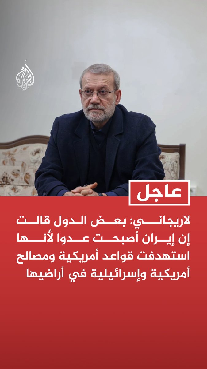 #عاجل | لاريجاني: بعض الدول قالت إن إيران أصبحت عدوا لأنها استهدفت قواعد أمريكية ومصالح أمريكية وإسرائيلية في أراضيها تابع التفاصيل ⬇️