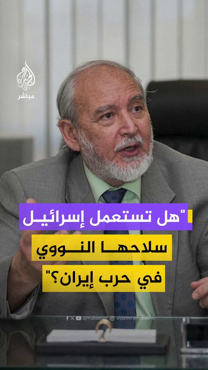 "منحاز وغير دقيق".. الدكتور يسري أبو شادي كبير مفتشي الوكالة الدولية للطاقة الذرية السابق، يتحدث عن دور الوكالة الدولية للطاقة الذرية في الحرب الإسرائيلية الأمريكية على #إيران #الجزيرة_مباشر