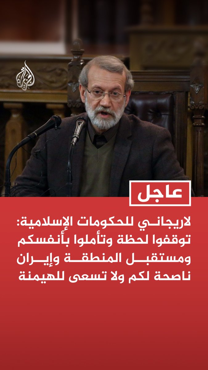 #عاجل | لاريجاني للحكومات الإسلامية: توقفوا لحظة وتأملوا بأنفسكم ومستقبل المنطقة وإيران ناصحة لكم ولا تسعى للهيمنة - وحدة الأمة إذا تحققت بقوة قادرة على ضمان الأمن والتقدم والاستقلال لجميع دولها