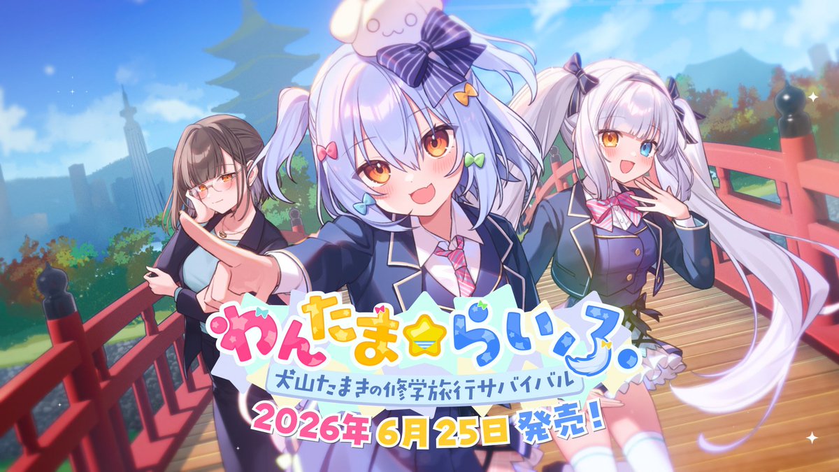 ◤ ◥ #わんたまらいふ ～犬山たまきの修学旅行サバイバル～ 2026年6月25日㈭発売決定🎀 ◣ ◢ 犬山たまき主演🐶💙 神楽めあ＆佃煮のりおが出演するフルボイスノベルゲーム🎮🌟 3月26日㈭予約開始✅