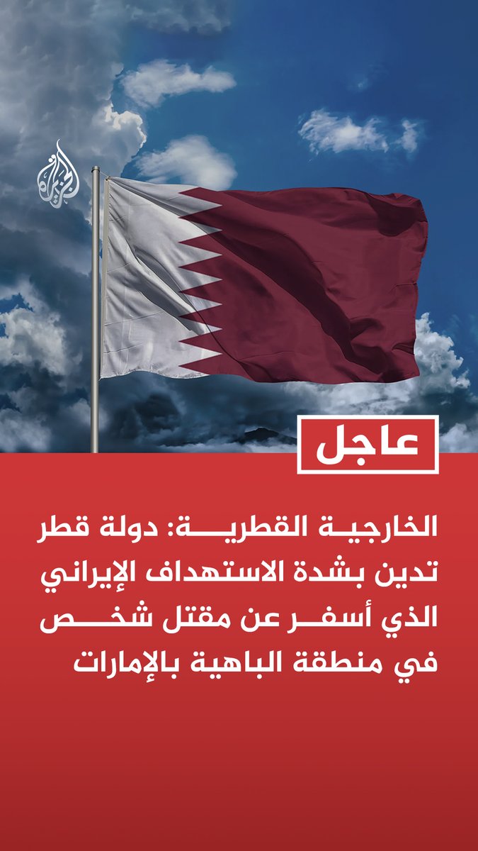 #عاجل | الخارجية القطرية: دولة قطر تدين بشدة الاستهداف الإيراني الذي أسفر عن مقتل شخص في منطقة الباهية بالإمارات - استمرار إيران في فتح جبهات جديدة وتوسيع دائرة التصعيد مع دول الجوار أمر بالغ الخطورة