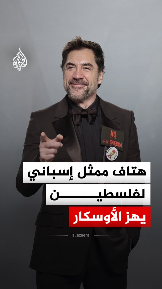 بعد هتافه في حفل الأوسكار 2026 "لا للحرب.. فلسطين حرة".. هل يُعد هذا أول موقف للممثل الإسباني البارز خافيير بارديم تجاه القضية الفلسطينية؟ #الجزيرة_رقمي