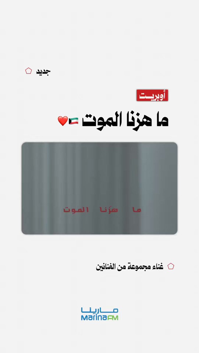 ما يهزنا الموت لأجلك يا كويت 🇰🇼