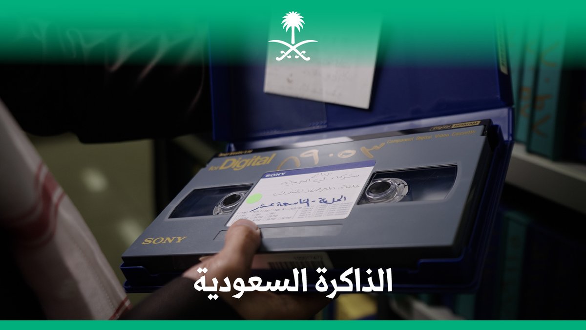 من صدى صوت الشيخ علي جابر في ردهات المسجد الحرام، إلى برنامج "على مائدة الإفطار"، وصولاً لروح "طاش ما طاش"؛ ذاكرة تحفظها هيئة الإذاعة والتلفزيون عبر منصة سيما. هيئة الإذاعة والتلفزيون