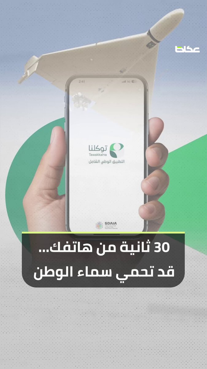 #عاجل | فيديو | 30 ثانية من هاتفك قد تكفي لتعزيز أمن الوطن.. بلّغ عبر «توكلنا» إذا رأيت ما يثير الشك، واطمئن فسماء الوطن محروسة. إعداد: طارق طلبه د. طارق طلبه مونتاج: أبانوب للاطلاع على التفاصيل: