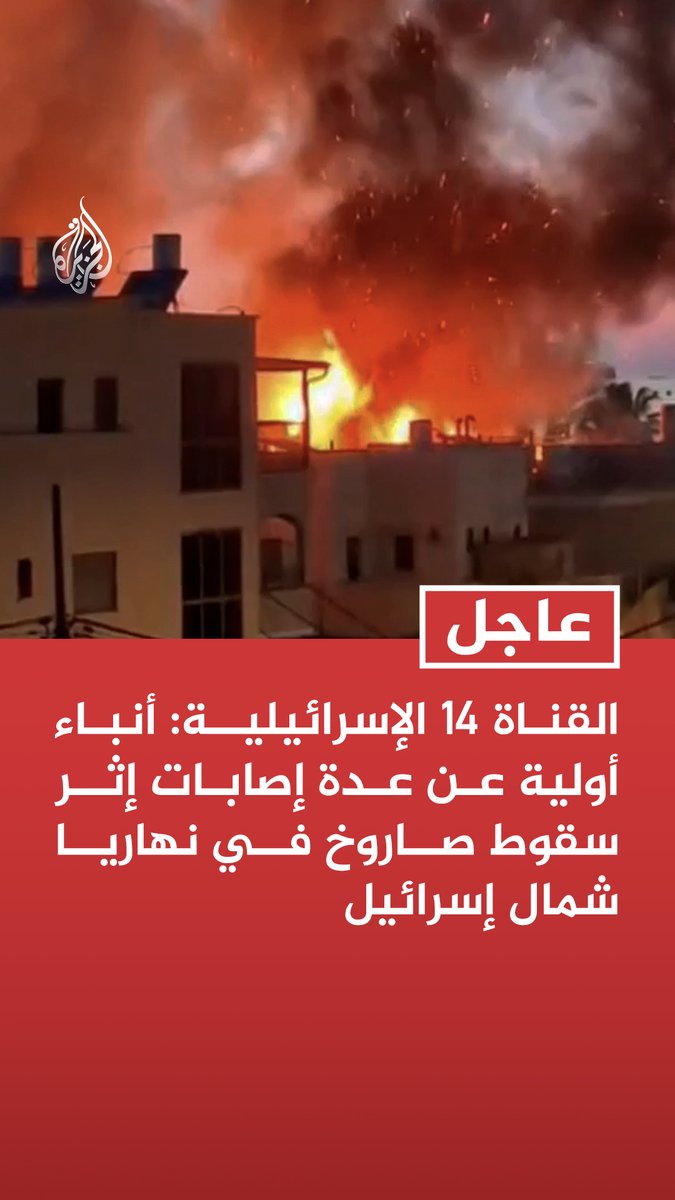 #عاجل | القناة 14 الإسرائيلية: أنباء أولية عن عدة إصابات إثر سقوط صاروخ في نهاريا شمال إسرائيل تابع التفاصيل ⬇️
