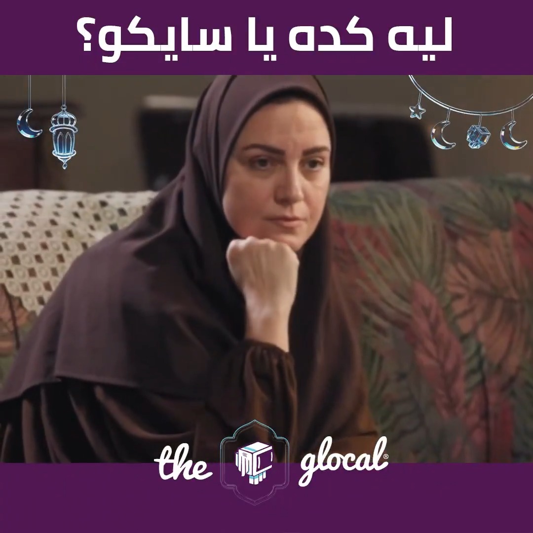 حد يلحق بنت سايكو من نرجس #TheGlocal | #ذا_جلوكال