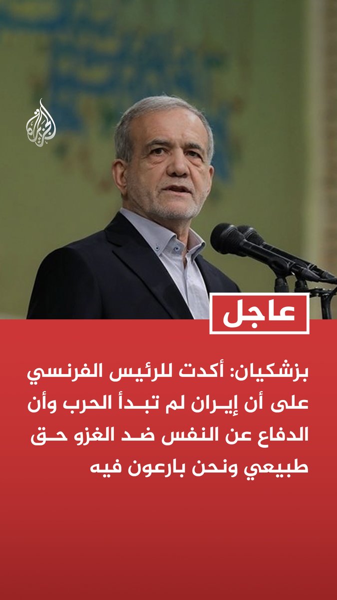 #عاجل | بزشكيان: أكدت للرئيس الفرنسي على أن إيران لم تبدأ الحرب وأن الدفاع عن النفس ضد الغزو حق طبيعي ونحن بارعون فيه تابع التفاصيل ⬇️