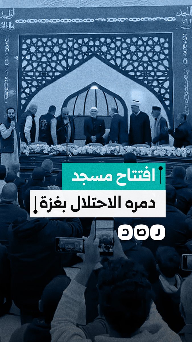 افتتاح مسجد الإمام الشافعي في حي الزيتون بغزة بعد إعادة بنائه عقب تدمير الاحتلال له بالكامل