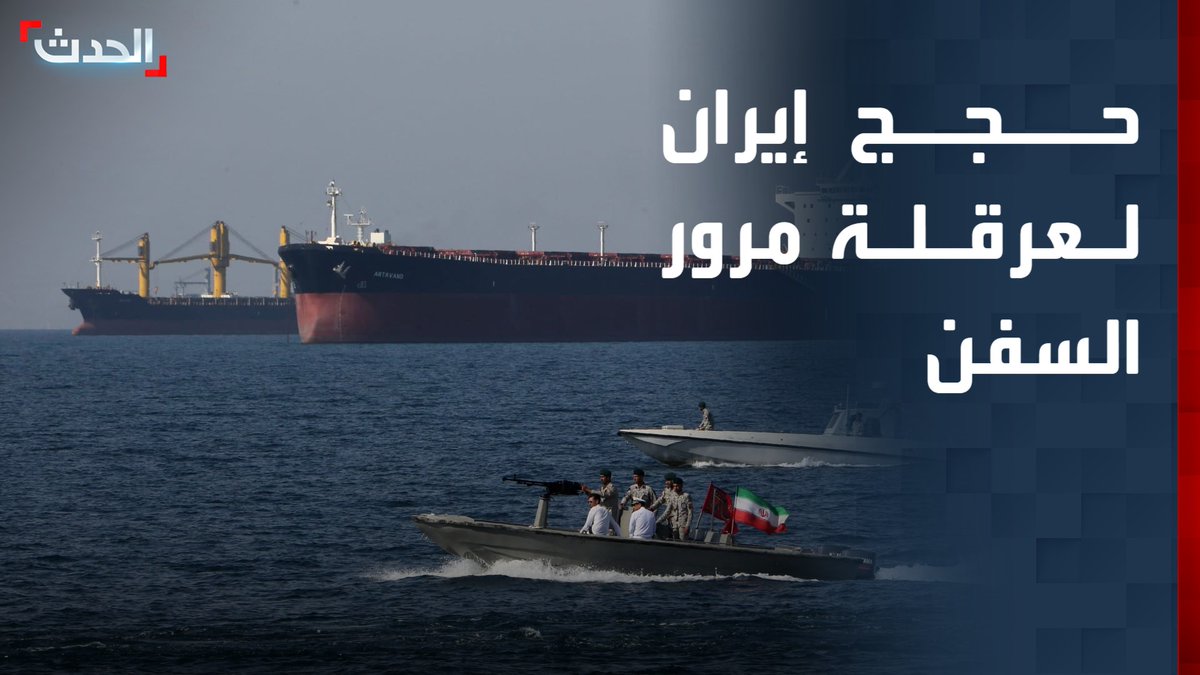 تأكيدات إيرانية بمنع الناقلات التي تشارك في الاعتداء عليها.. خبراء يوضحون حجج إيران لعرقلة مرور السفن في مضيق هرمز وتعطيل حركة الملاحة