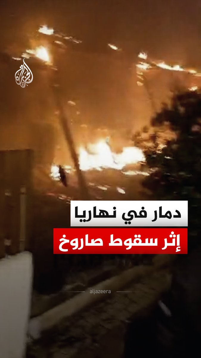مشاهد توثق حرائق ودمارا إثر سقوط صاروخ أطلق من #لبنان على نهاريا بالجليل الغربي شمالي إسرائيل. وأفاد الإسعاف الإسرائيلي بإصابة 7 أشخاص بجروح أحدهم إصابته متوسطة، جراء سقوط شظايا صاروخية في عدة مواقع. #فيديو
