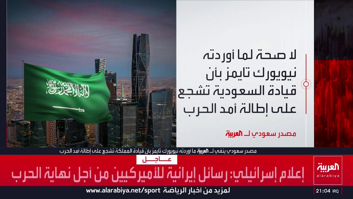 مصدر سعودي ينفي للعربية ما أوردته صحيفة "نيويورك تايمز" بأن قيادة المملكة تشجع على إطالة أمد الحرب قناة العربية