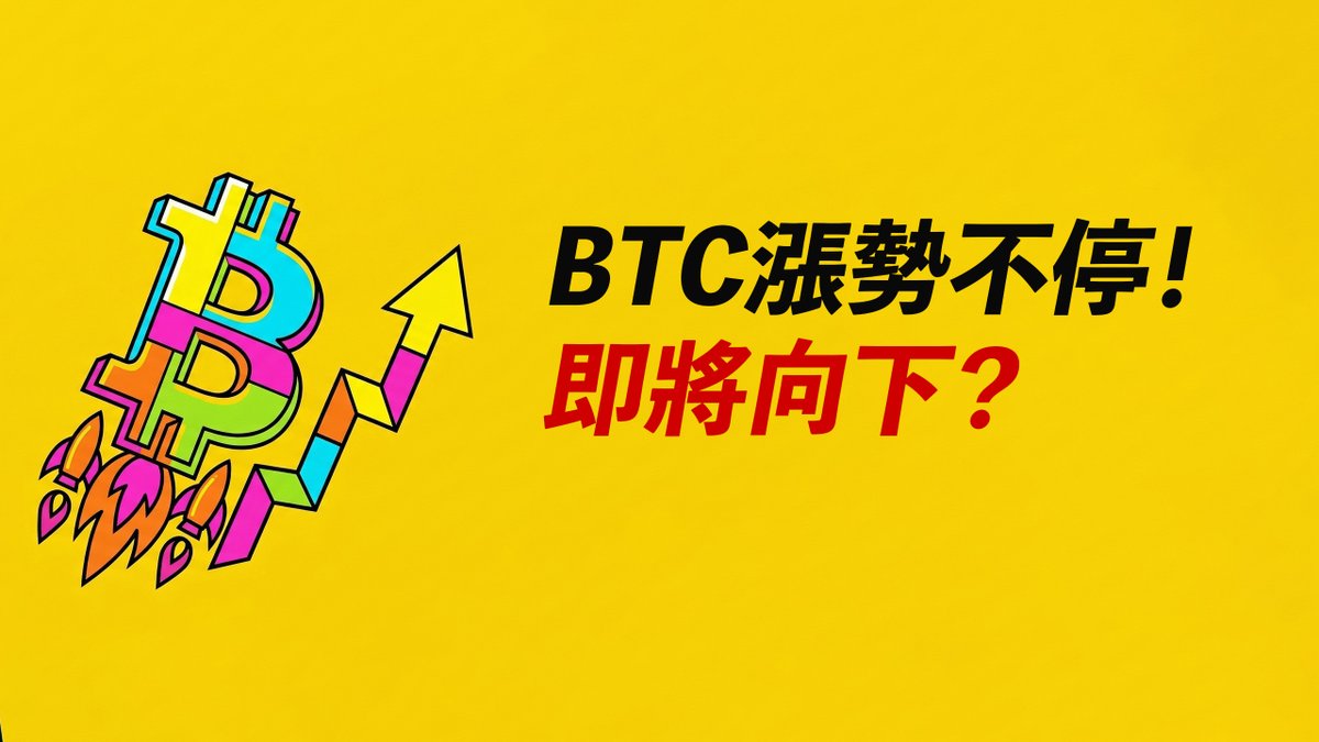 BTC漲勢不停！為什麼還漲？到哪可能反轉？