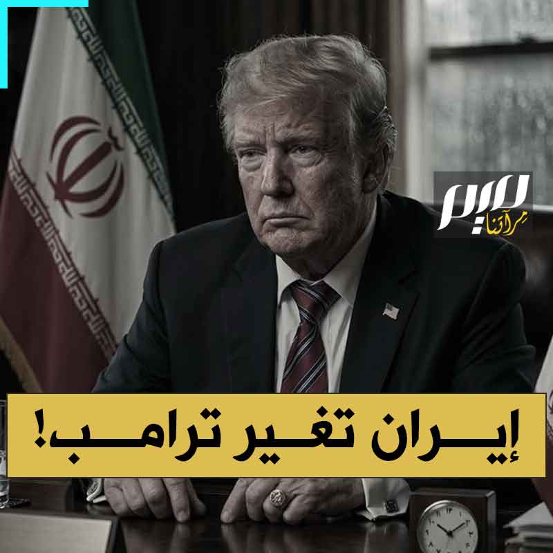بعدما كان يرقص بشكل شبه يومي.. ترامب، منذ إعلان الحـ ـرب على إيران، يفقد شغفه هذا، فتارة يتهجم على الصحفيين، وتارة يلوم مستشاريه، وأخرى يلوم حلفاءه!