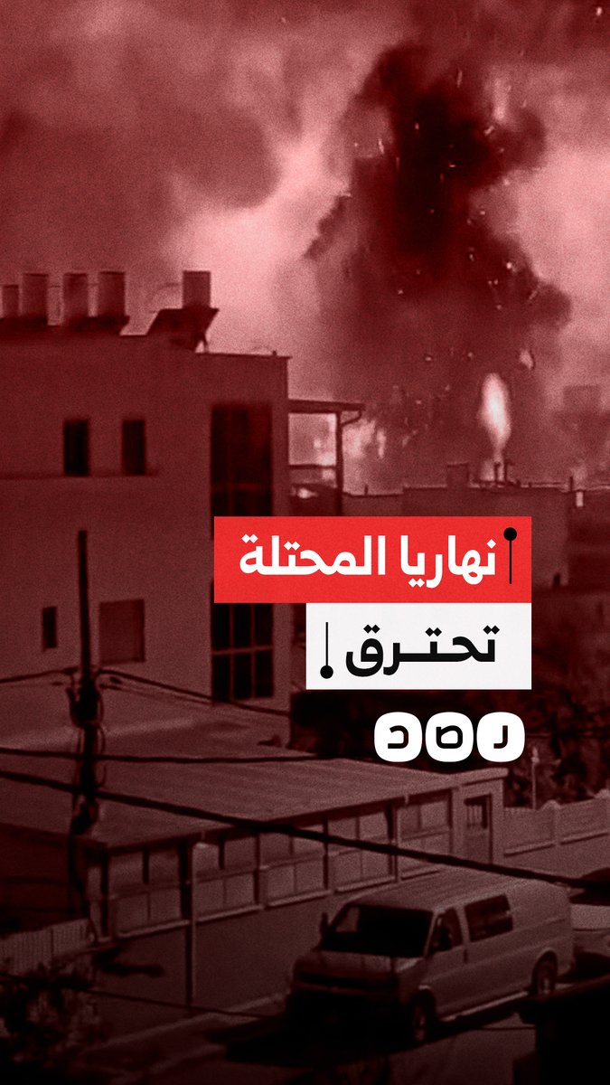 قصف من لبنان يُصيب عدة مبانٍ في مدينة نهاريا المحتلة