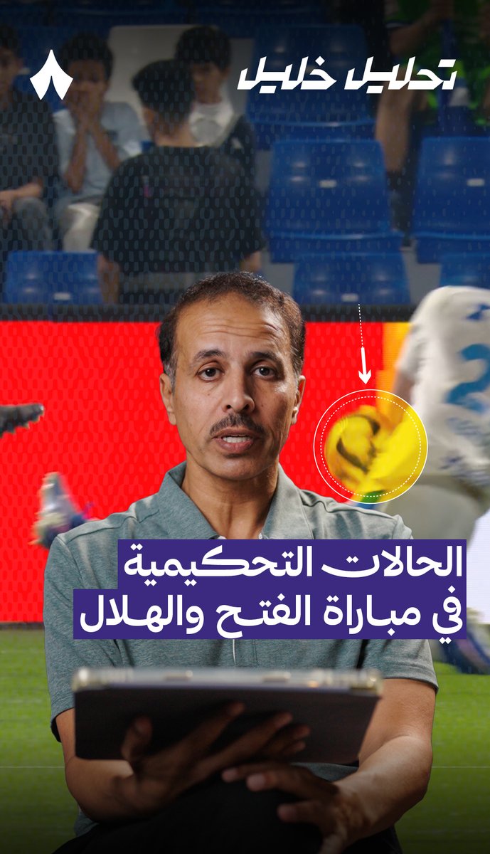 خبير التحكيم في «ثمانية» خليل جلال خليل ابراهيم جلال 🎙️ يحلّل أبرز القرارات التحكيمية في مواجهة #الفتح_الهلال ضمن #دوري_روشن_السعودي — #تحليل_خليل ⚖️