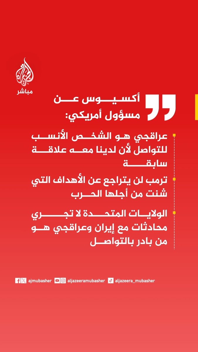 عاجل | أكسيوس عن مسؤول أمريكي: 📌عراقجي هو الشخص الأنسب للتواصل لأن لدينا معه علاقة سابقة 📌ترمب لن يتراجع عن الأهداف التي شنت من أجلها الحرب 📌الولايات المتحدة لا تجري محادثات مع إيران وعراقجي هو من بادر بالتواصل 📌عراقجي بعث رسائل نصية إلى ويتكوف ركزت على إنهاء الحرب