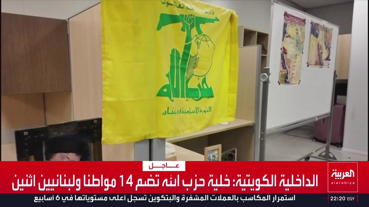 الداخلية الكويتية: ضبط خلية تنتمي إلى حزب الله قناة العربية
