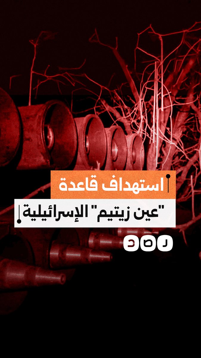 حـ. ـزب الله ينشر مشاهد استهداف قاعدة «عين زيتيم» التابعة لجيش الاحتلال شمال صفد