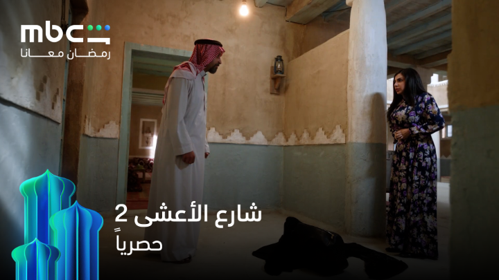 خطة عواطف انكشفت وأبو إبراهيم وصل، تنحاش ولا خلاص؟ #شارع_الأعشى الموسم الثاني حصرياً على MBCShahid خصم 50% على الاشتراك الشهري عند الدفع سنوياً خلال شهر رمضان