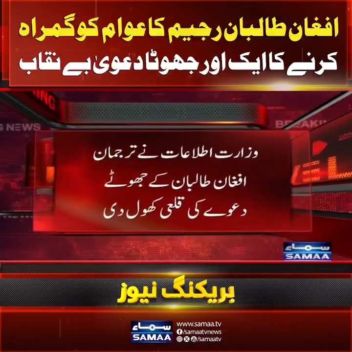 افغان طالبان رجیم کا عوام کو گمراہ کرنے کا ایک اور جھوٹا دعویٰ بے نقاب #SamaaTV #BreakingNews #PakAfghanTensions #PakAfghanConflict #kabul #PakistanAirForce