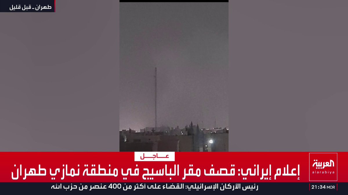إعلام إيراني: قصف مقر الباسيج في منطقة نمازي طهران قناة العربية
