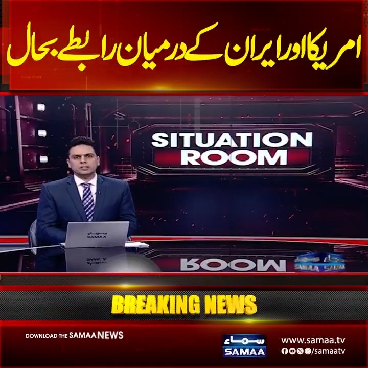 امریکا اور ایران کے درمیان رابطے بحال #SamaaTV #USIran #MiddleEastDiplomacy #BreakingNews