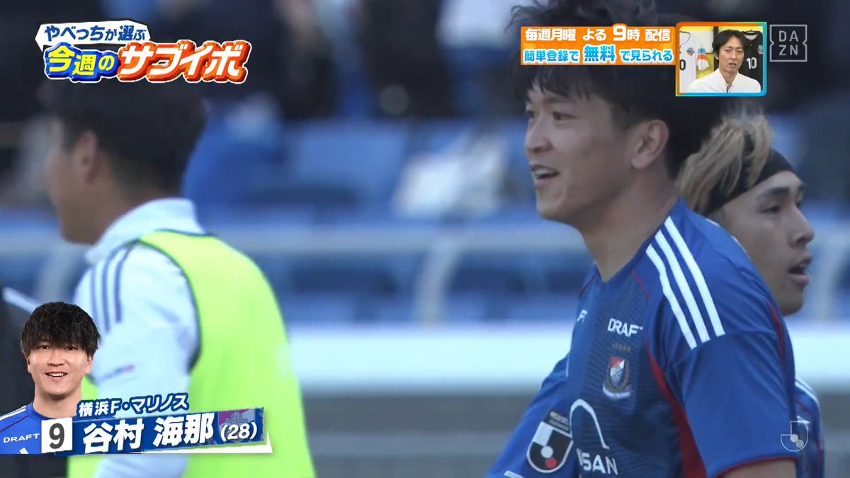 ／ 完璧なトラップ…120点です⭕ ＼ やべっちがサブイボに選んだのは… #横浜Ｆ・マリノス #谷村海那 選手の トラップからのゴール⚽ DAZN Japan 横浜F･マリノス【公式𝕏】 ---- #やべっちスタジアム #242 無料配信中▶️ 視聴はこちら▶︎ ----