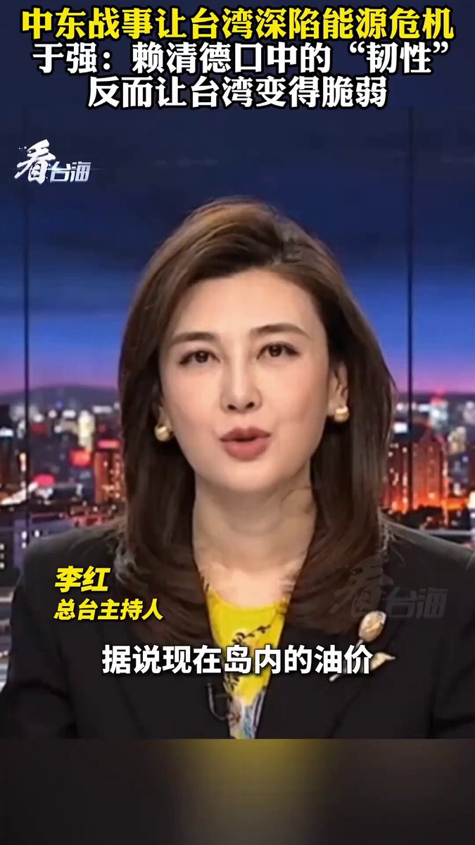 “别人涨叫重大问题，自己涨叫看不见” 3月15日，央视看台海报道，据说现在台湾的油价，天然气都大涨了，这让我们看到了中东战事对于民进党当局错误的能源政策带来的直接影响。 结果评论区网友们纷纷批评，对中国国内油价上涨连创新高视而不见。