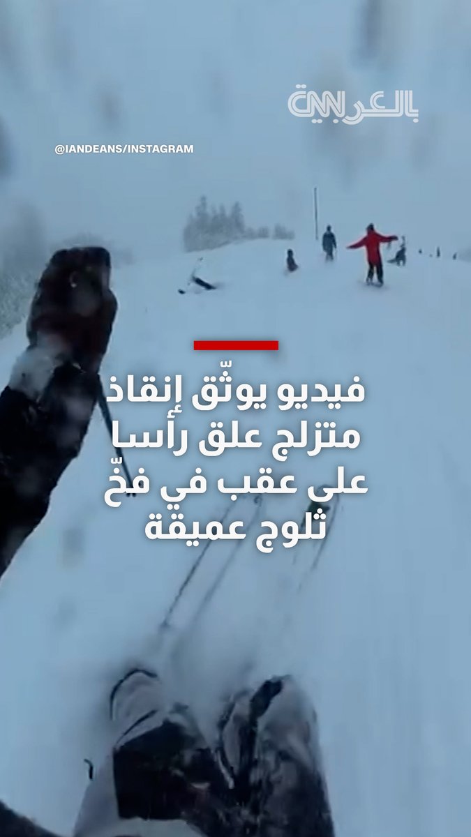 لحظات من الرعب.. فيديو يوثّق إنقاذ متزلج علق رأسا على عقب في فخّ ثلوج عميقة