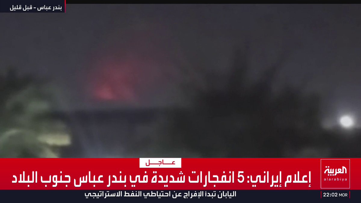 إعلام إيراني: 5 انفجارات شديدة في بندر عباس جنوب البلاد قناة العربية