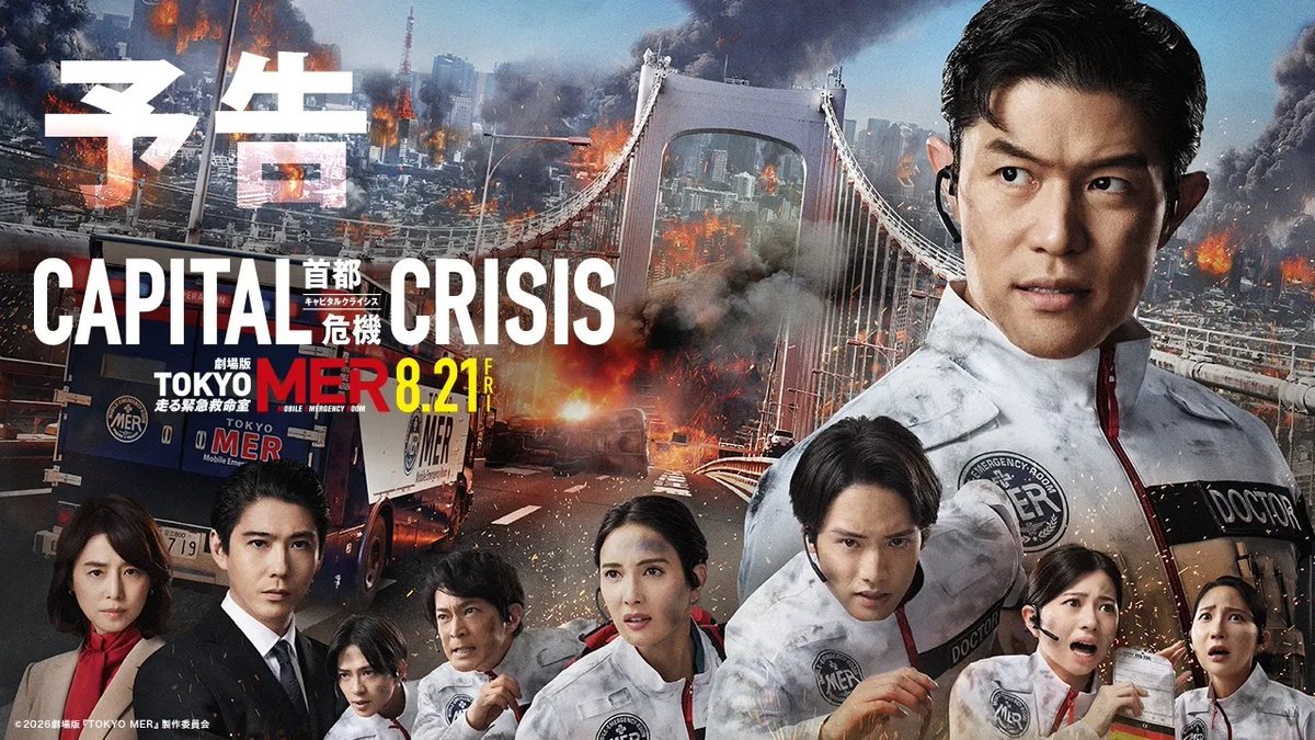 / #TOKYOMER 最新予告映像、解禁! \ 🎬8月21日(金)公開決定! #鈴木亮平 主演 劇場版『TOKYO MER~走る緊急救命室~CAPITAL CRISIS』 赤楚衛二・桜田ひより・津田健次郎・ファーストサマーウイカ・岩瀬洋志、5名の新メンバーを迎えた【新生TOKYO MER】が誕生。 シリーズ史上最大の危機に立ち向かう! 【公式】『TOKYO MER〜走る緊急救命室〜』